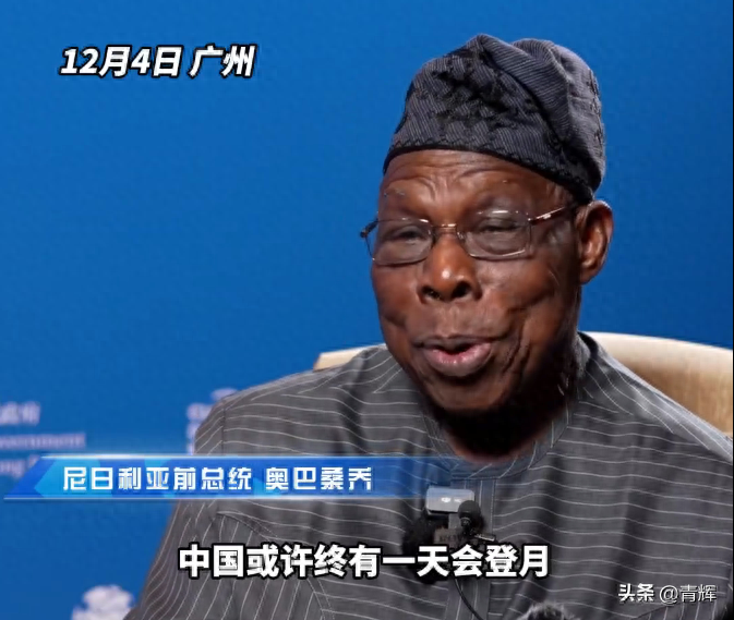 尼日利亚前总统：中国或许有天会登月，别忘了非洲！