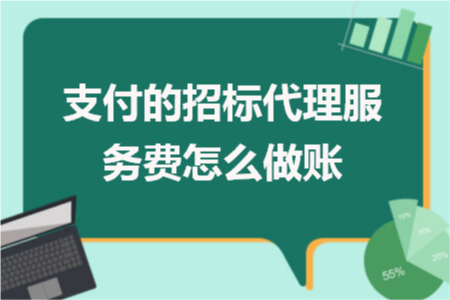 支付的招标代理服务费怎么做账