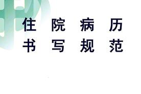 住院病历书写制度规范