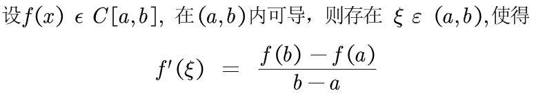 高等数学，中值定理之拉格朗日定理公式，证明