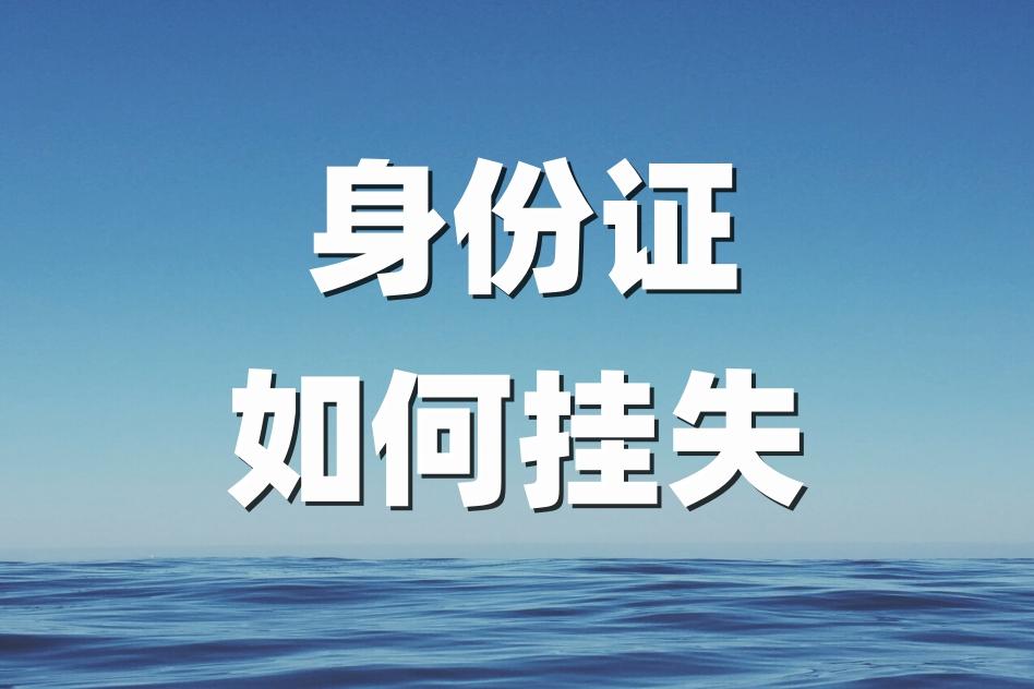 身份证丢了怎么办(简单方法)