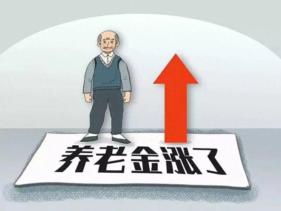 农村六十岁老人每月养老金多少？养老金上调助力安享晚年