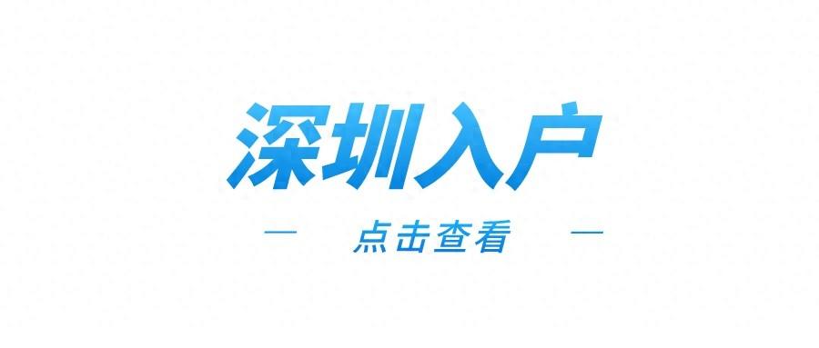 积分入户深圳需什么材料？有什么条件？