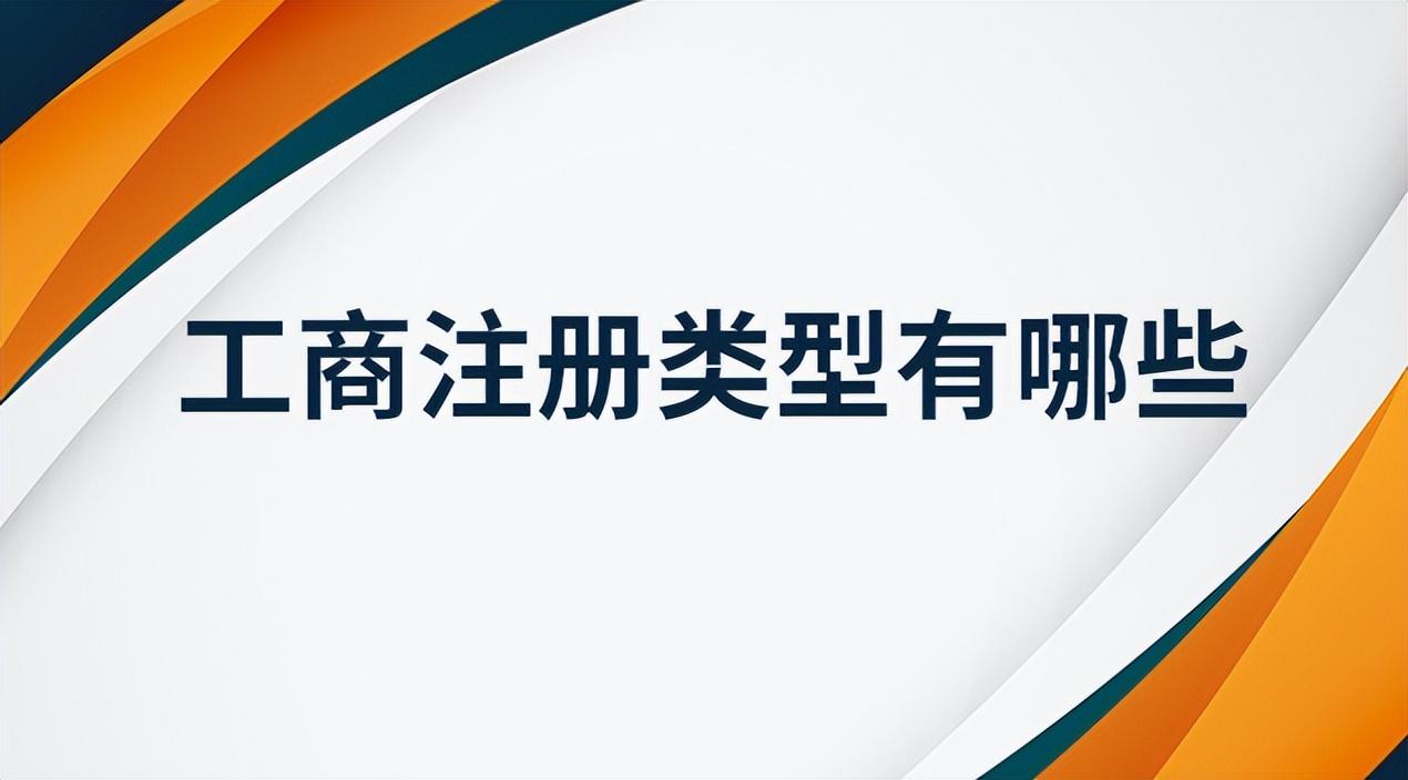 工商注册类型范围都有哪些？工商注册登记需要准备什么材料