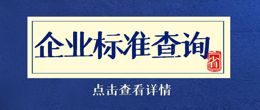 企业标准怎么查询？我来帮你