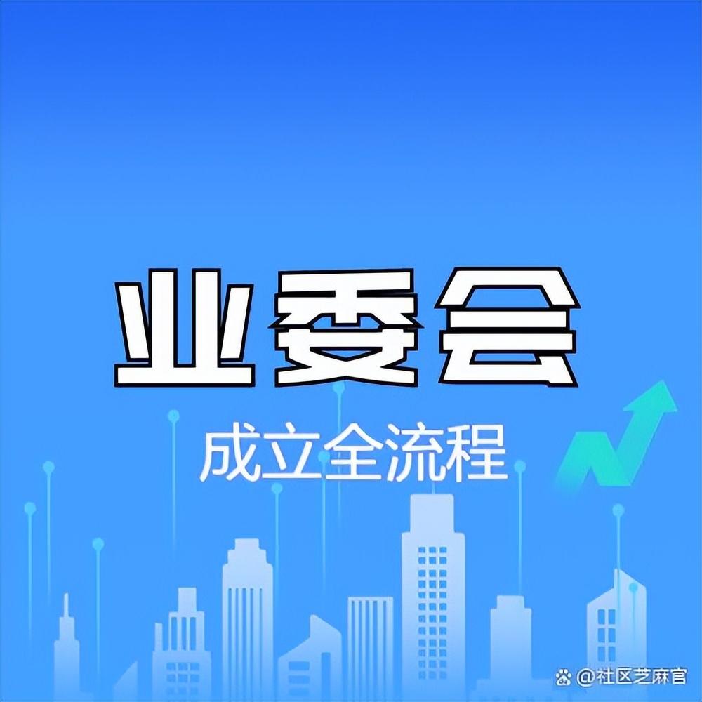 如何成立业委会？业委会成立条件和流程指南来了