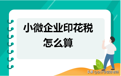 小微企业印花税怎么算 ?