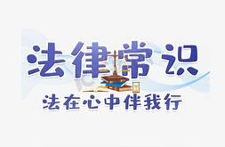 法律知识大全 ——《民法典》藏着的100个常用法律知识点