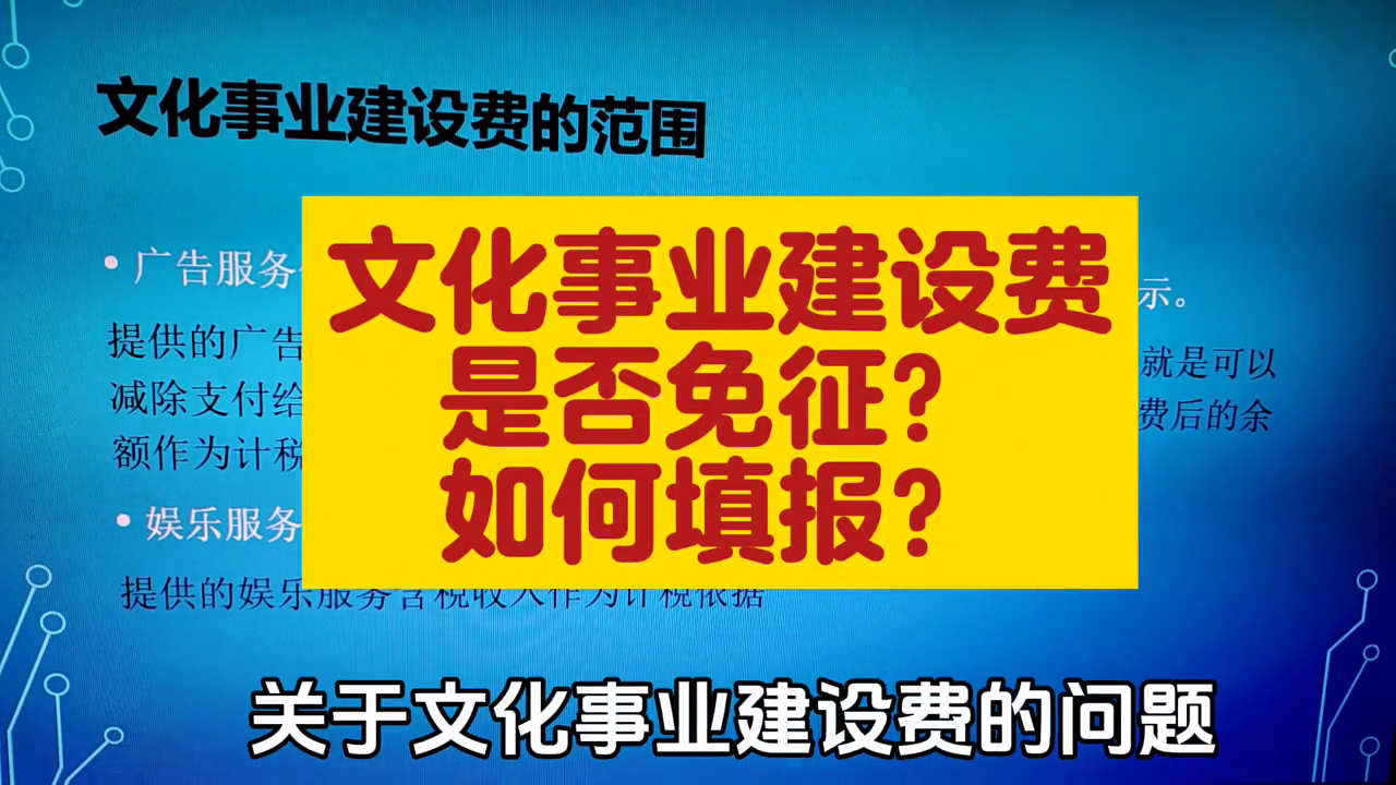 文化建设事业费计税依据（什么企业需要缴纳文化事业建设费，如何计算，如何填写申报表）