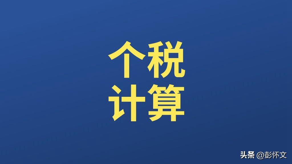 劳务报酬所得个人所得税税率表（劳务报酬所得的个人所得税预扣计算，居然有4种算法！）