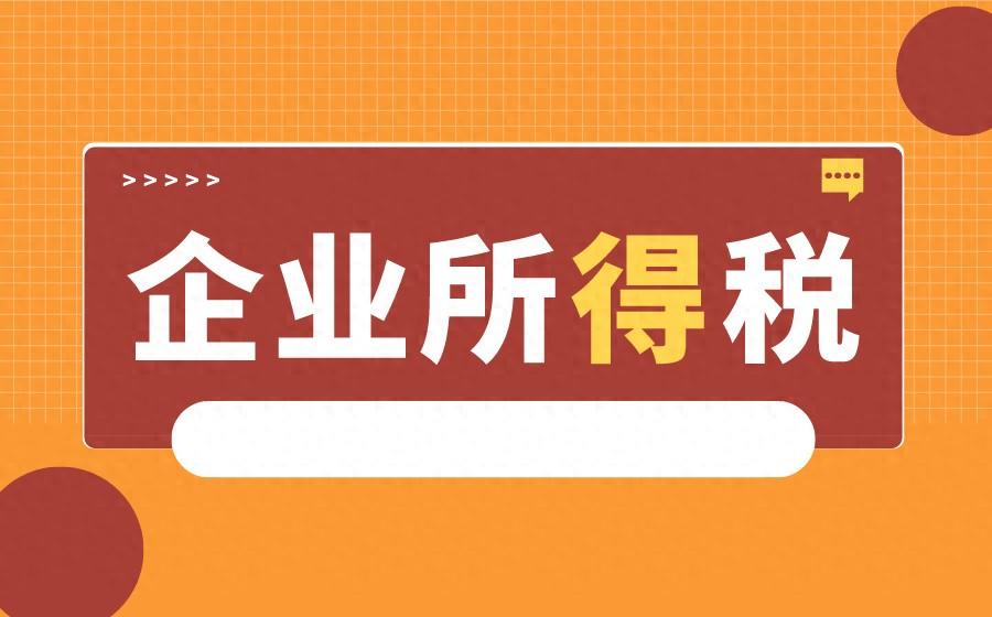 企业所得税税率大揭秘！你还在交25%吗？