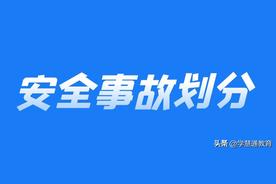 安全事故分类分几级（别误信谣传！最清楚的事故等级划分）