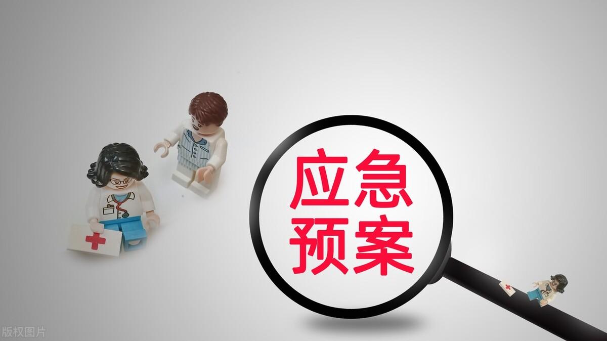 事故应急预案