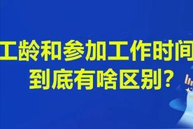 工龄如何计算（工龄和参加工作时间到底有啥区别？）