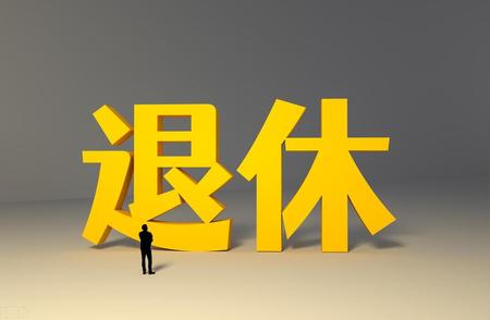 完全丧失劳动能力可以提前办理退休吗？