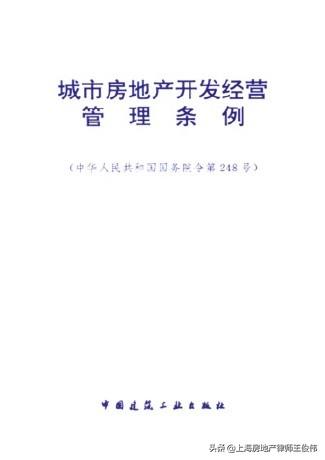 城市房地产管理法（城市房地产开发经营管理条例）