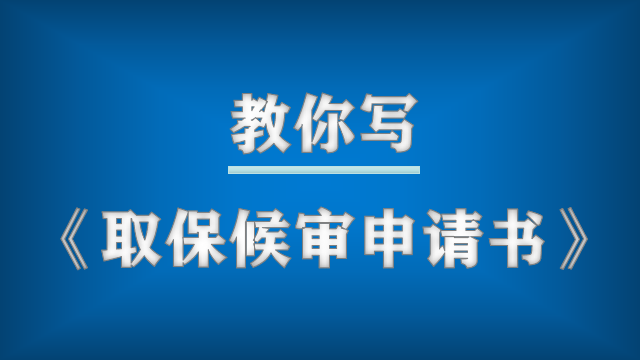 取保候审申请书家属版（家属也可以申请取保候审！手把手教你写《取保候审申请书》）