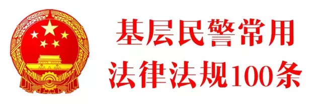 基层民警常用法律法规100条（最新修正）